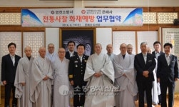 영천소방서ㆍ은해사 화재예방 업무협약 체결