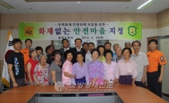 광양소방서, 진상면 웅동마을 화재없는 안전 마을 지정