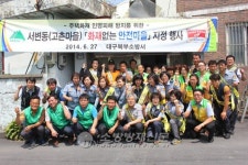 대구북부소방서, 고촌마을 화재없는 안전마을로 지정