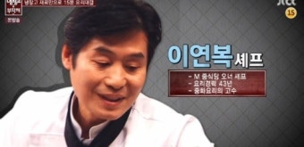 절친 토큐멘터리 4인용식탁 장예원, 이연복 셰프의 용기와 희망 속에 담긴 이야기