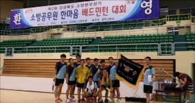 문경소방서, 소방공무원 배드민턴 대회 우승
