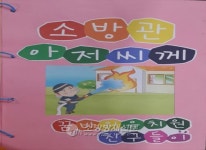 꿈바위유치원, 감사편지 책자 제작해 보령소방서에 전달