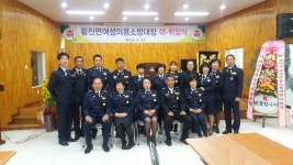 하동소방서, 횡천면 여성 의용소방대 대장 이ㆍ취임식 행사