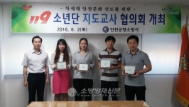 인천공항소방서, 119소년단 지도교사 협의회