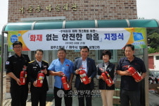 파주소방서, 삼방2리 화재없는 안전마을 지정