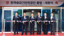 한국승강기안전공단 공식 출범