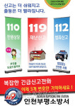 부평소방서, 긴급신고전화 통합 홍보 나서