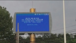 청주동부소방서, 주택기초소방시설 전광판 홍보