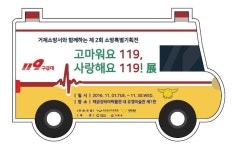 거제소방서, ‘고마워요 119, 사랑해요 119’ 소방특별기획전 개최