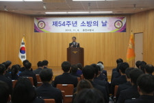 춘천소방서, 54주년 소방의 날 기념식