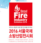 12월 8일부터 ‘2016 서울국제소방산업전시회’