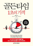[신간] 현직 소방관의 안전 대처법 ‘골든타임 1초의 기적’ 출간