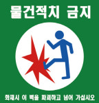 통영소방서, 화재 시 이 벽을 파괴하세요!