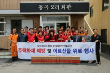 대구강서소방서 119시민안전봉사단, 주택화재 예방 홍보ㆍ위로행사