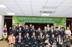 김해동부소방서, 의소대장 합동 이ㆍ취임식