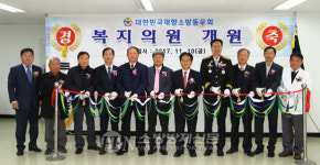 ‘대한민국재향소방동우회 복지의원’ 정식 개원
