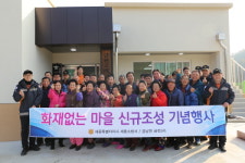 세종소방서, 금남면 금천2리 화재 없는 안전마을 신규조성 행사