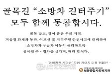 골목길 ‘소방차 길 터주기’ 마을 캠페인