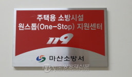 마산소방서, 주택용 소방시설 원스톱 지원센터 운영