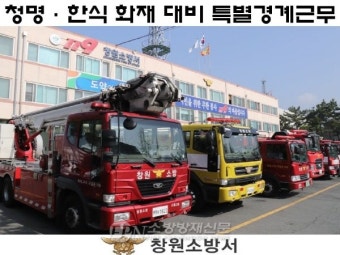 창원소방서, 청명ㆍ한식 화재 대비 특별경계근무 돌입