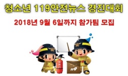 창원소방, 청소년 119안전뉴스 경진대회 참가팀 모집
