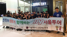 안전교육 사각 지대 방지 ‘119서울투어’ 실시한 서울소방
