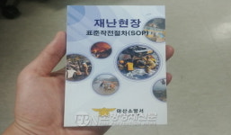 마산소방서, ‘재난현장 표준작전’ 절차(SOP) 핸드북 제작