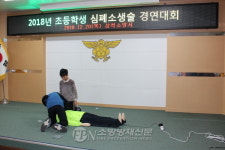 삼척소방서, 초등학생 심폐소생술 경연대회