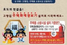창원소방, 설 연휴 ‘고향 집, 주택용 소방시설 선물하세요’