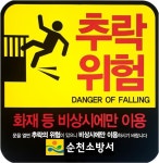 순천 해룡119, 다중이용업소 비상구서 추락 위험!