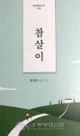 한정찬 시인, ‘참살이’ 시집 발간