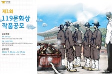 대전동부소방서, 제1회 119문화상 작품 공모
