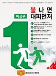 대전동부소방서, 불 나면 대피 먼저 하세요!