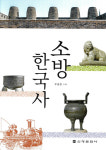 신광문화사, 소방의 역사서 ‘소방한국사’ 발간