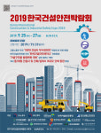 2019 한국건설안전박람회 9월 25일 개막