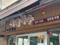 [소방관 추천 맛집] 제주 국수문화거리, 어느 집에 들어가도 OK!