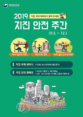 행안부, 이달 12일까지 지진 안전 주간 운영