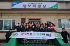 고성소방서, 간성읍 흘1리 화재없는 안전마을 조성