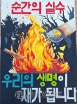 양산소방서, 전국 어린이 불조심 포스터 대회 ‘금상’