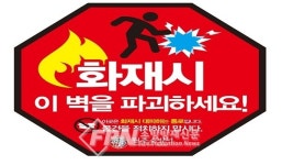 원주소방서, 공동주택 경량칸막이 위치 확인ㆍ물건 적치 금지 당부