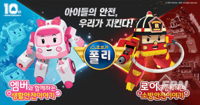 로이비쥬얼 “아이들 안전 지킨다”… ‘로보카폴리 119안전 캠페인’