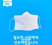 마포소방서, 착한 마스크 나눔 캠페인