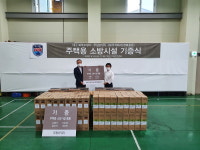 대구북부소방서-KK경북광유-무림SP, 주택용 소방시설 기증식