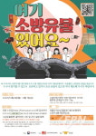보은소방서, ‘여기 소방유물 있어요’ 이벤트 홍보