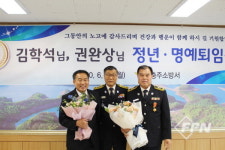 충주소방서, 김학석ㆍ권완상 소방공무원 퇴임 행사