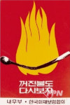 우리나라에서 가장 오래된 불조심 표어는?
