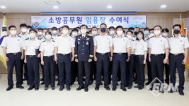 남동소방서, 소방공무원 임용식