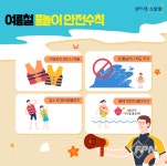 광주서부소방서, 여름철 물놀이 안전수칙 준수 당부