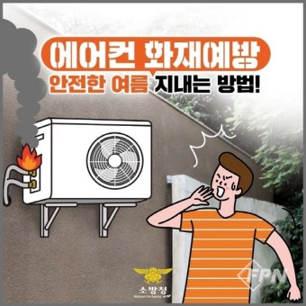 영종소방서, 에어컨 실외기 등 냉방기기 화재 주의