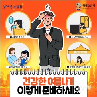 동해소방서, 여름철 폭염대비 예방수칙 집중 홍보